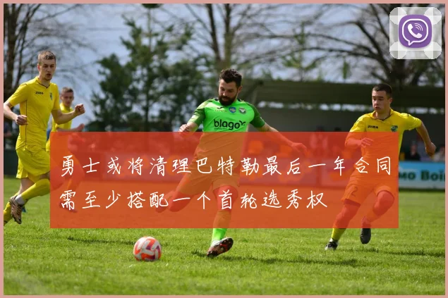 勇士或将清理巴特勒最后一年合同需至少搭配一个首轮选秀权