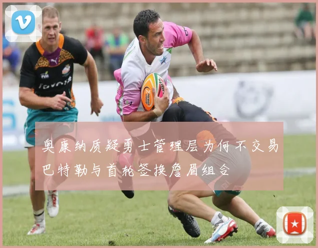 奥康纳质疑勇士管理层为何不交易巴特勒与首轮签换詹眉组合