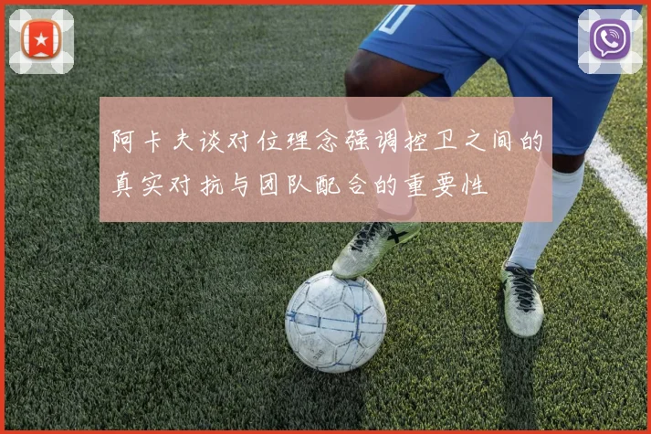阿卡夫谈对位理念强调控卫之间的真实对抗与团队配合的重要性