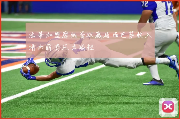 法蒂加盟摩纳哥双赢局面巴萨收入增加薪资压力减轻